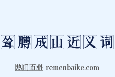 耸膊成山近义词是什么意思的图片
